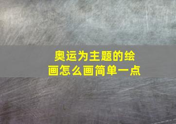 奥运为主题的绘画怎么画简单一点