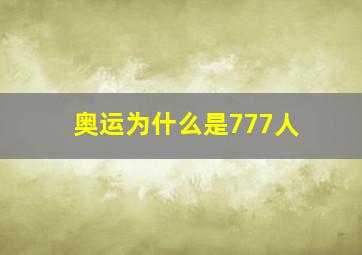 奥运为什么是777人