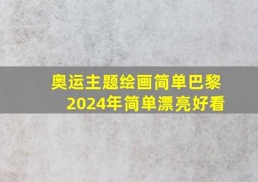 奥运主题绘画简单巴黎2024年简单漂亮好看