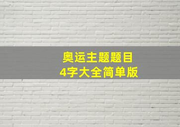 奥运主题题目4字大全简单版