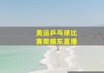 奥运乒乓球比赛樊振东直播