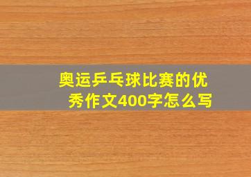 奥运乒乓球比赛的优秀作文400字怎么写