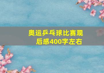 奥运乒乓球比赛观后感400字左右