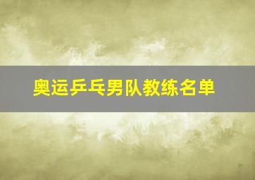 奥运乒乓男队教练名单