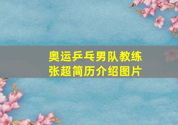 奥运乒乓男队教练张超简历介绍图片