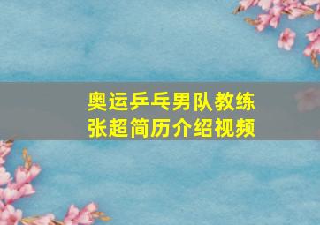 奥运乒乓男队教练张超简历介绍视频