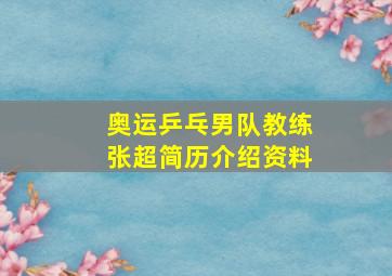 奥运乒乓男队教练张超简历介绍资料