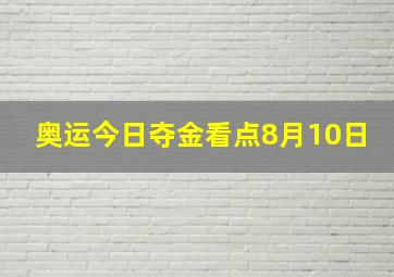 奥运今日夺金看点8月10日