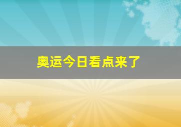 奥运今日看点来了