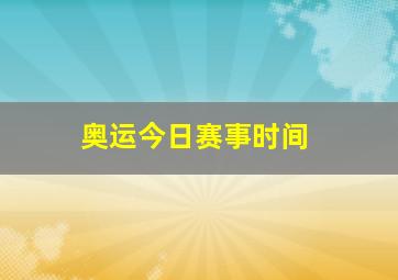 奥运今日赛事时间