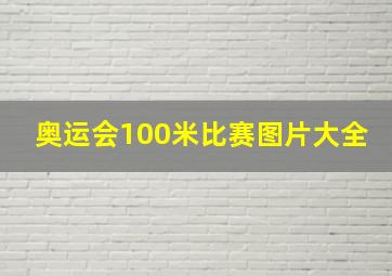 奥运会100米比赛图片大全