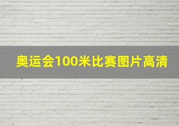 奥运会100米比赛图片高清