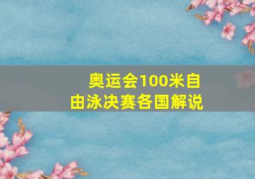 奥运会100米自由泳决赛各国解说