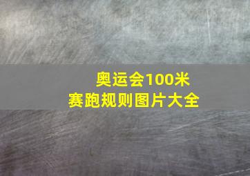 奥运会100米赛跑规则图片大全