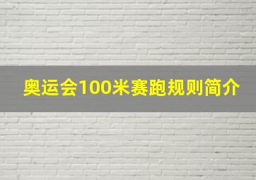 奥运会100米赛跑规则简介