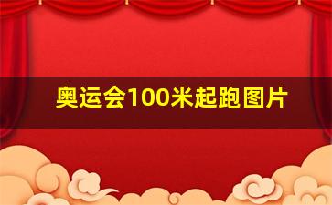 奥运会100米起跑图片