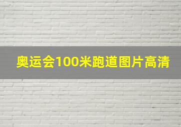 奥运会100米跑道图片高清