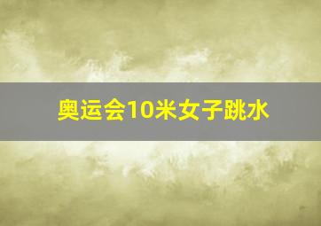 奥运会10米女子跳水