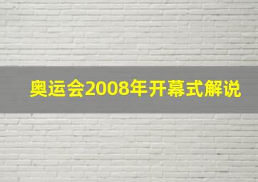 奥运会2008年开幕式解说