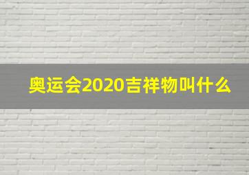 奥运会2020吉祥物叫什么