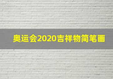 奥运会2020吉祥物简笔画