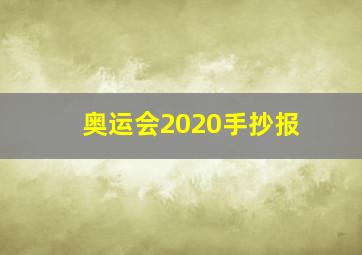 奥运会2020手抄报