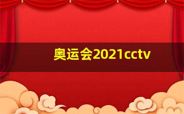 奥运会2021cctv