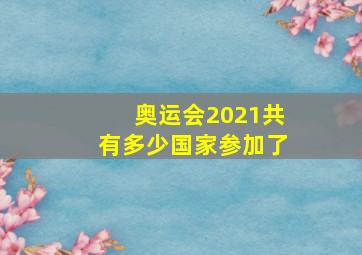 奥运会2021共有多少国家参加了