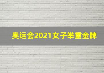 奥运会2021女子举重金牌