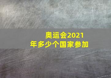 奥运会2021年多少个国家参加