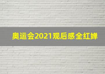 奥运会2021观后感全红婵