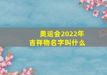 奥运会2022年吉祥物名字叫什么