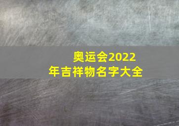 奥运会2022年吉祥物名字大全