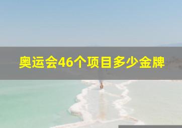 奥运会46个项目多少金牌