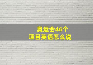 奥运会46个项目英语怎么说