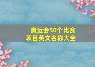 奥运会50个比赛项目英文名称大全