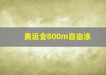 奥运会800m自由泳