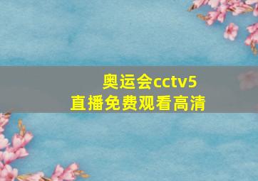 奥运会cctv5直播免费观看高清