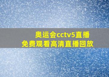 奥运会cctv5直播免费观看高清直播回放