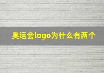 奥运会logo为什么有两个