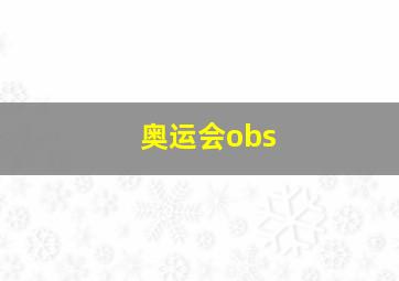 奥运会obs