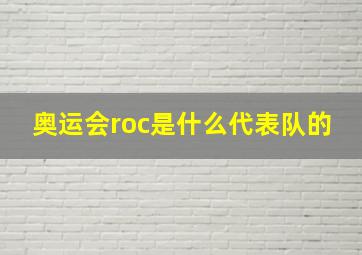 奥运会roc是什么代表队的