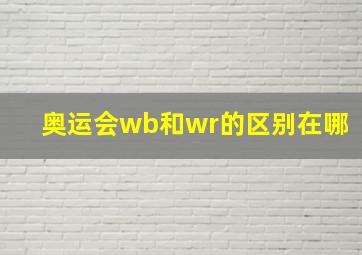 奥运会wb和wr的区别在哪