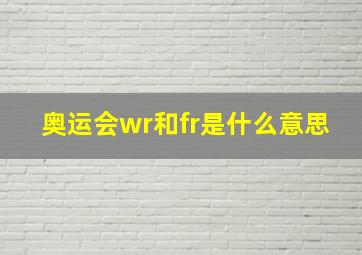 奥运会wr和fr是什么意思