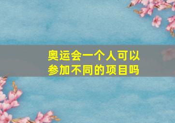 奥运会一个人可以参加不同的项目吗