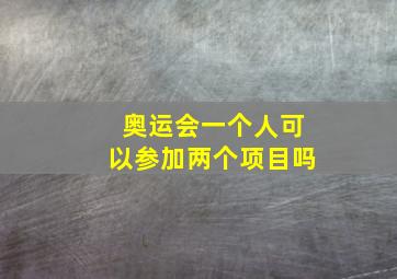 奥运会一个人可以参加两个项目吗