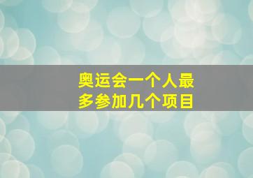 奥运会一个人最多参加几个项目