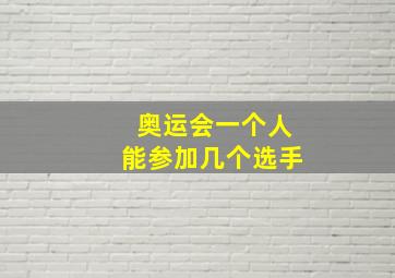 奥运会一个人能参加几个选手