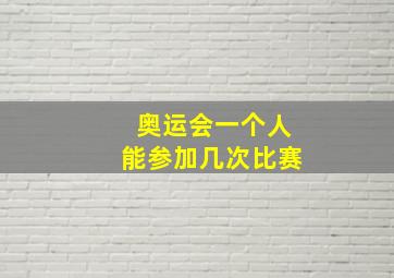 奥运会一个人能参加几次比赛