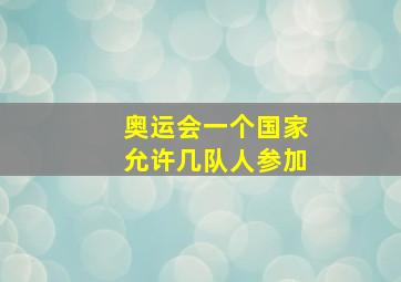 奥运会一个国家允许几队人参加